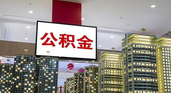 湖州离开取出公积金（离开城市公积金提取）